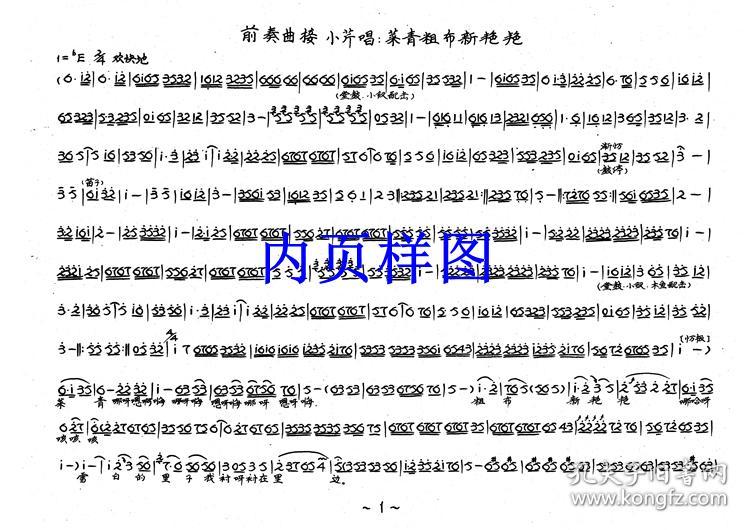 豫剧曲谱书 小二黑结婚曲谱(谱子) 豫剧戏谱 简谱 全场戏曲谱
