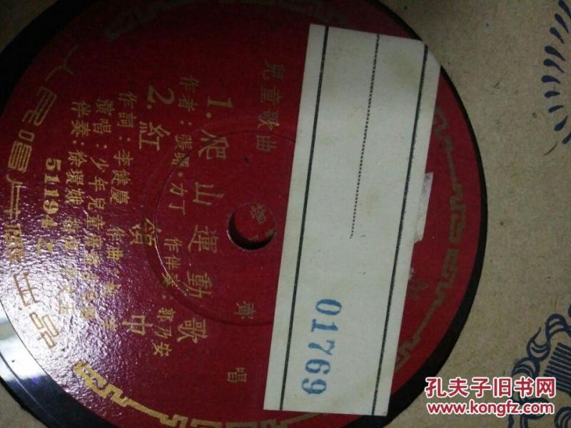 黑胶木老唱片 人民唱片 儿童歌曲 《全世界人民