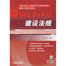 高职高专土建类专业规划教材：建设法规