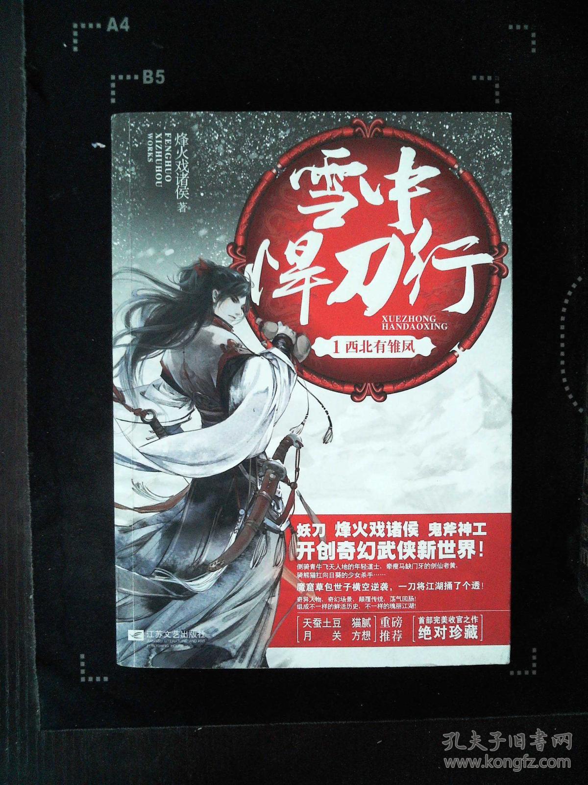 雪中悍刀行 1:西北有雏凤