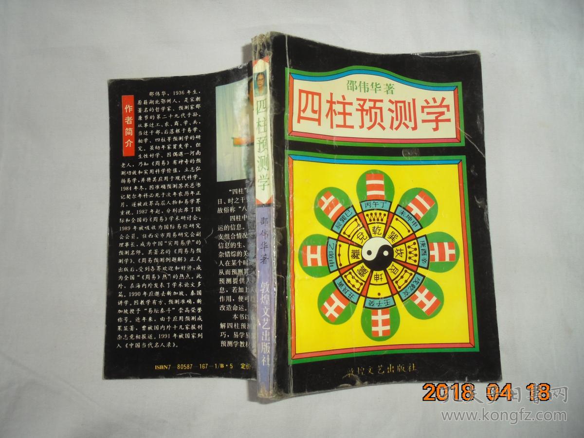 四柱预测学 四柱预测学入门 周易与预测学 周易预测学