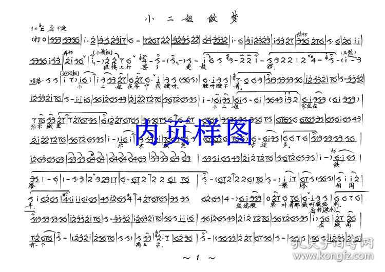 豫剧曲谱书 小二姐做梦曲谱(谱子)王素君 戏谱 简谱 全场戏曲谱