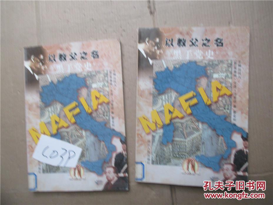 以教父之名:黑手党史[意大利]朱塞佩.卡洛.马里