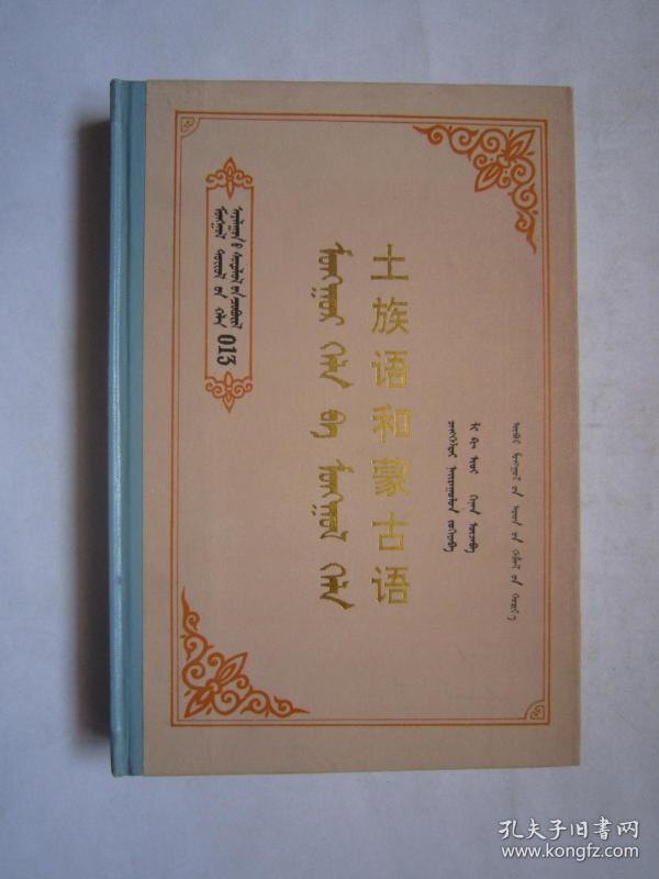 土族 语和蒙古 语(一版一印)精装版