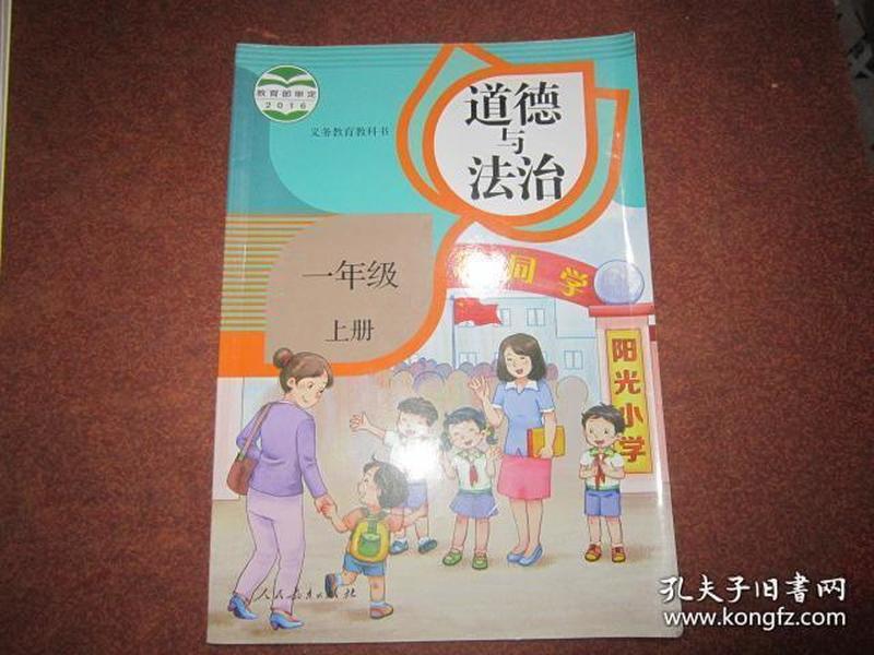 义务教育教科书 道德与法治 一年级上册【2016年版 人教版 无写划】