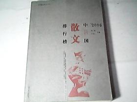 2018中国散文排行榜_2009中国散文排行榜的编辑推荐