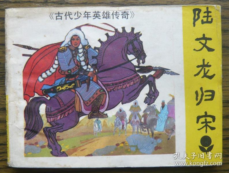 陆文龙归宋(9-409)
