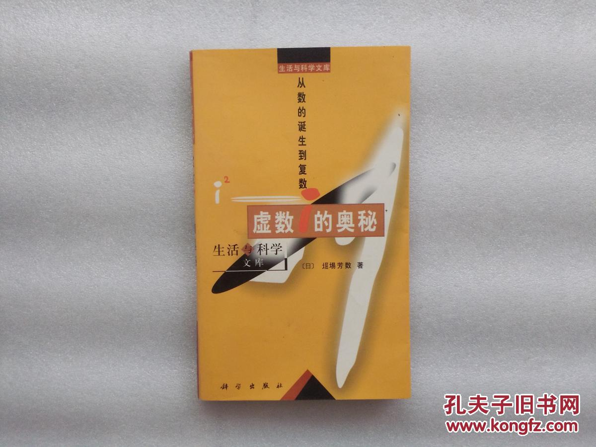 虚数i的奥秘--从数的诞生到复数\/生活与科学文