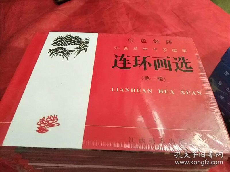 红色经典连环画选(第二辑)