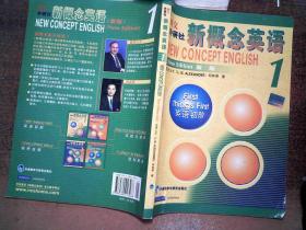 新概念英语1:英语初阶