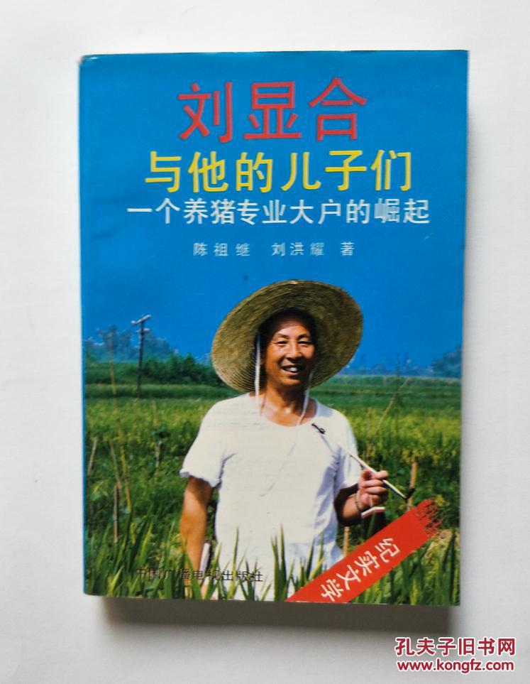 刘显合与他的儿子们一个养猪专业大户的崛起