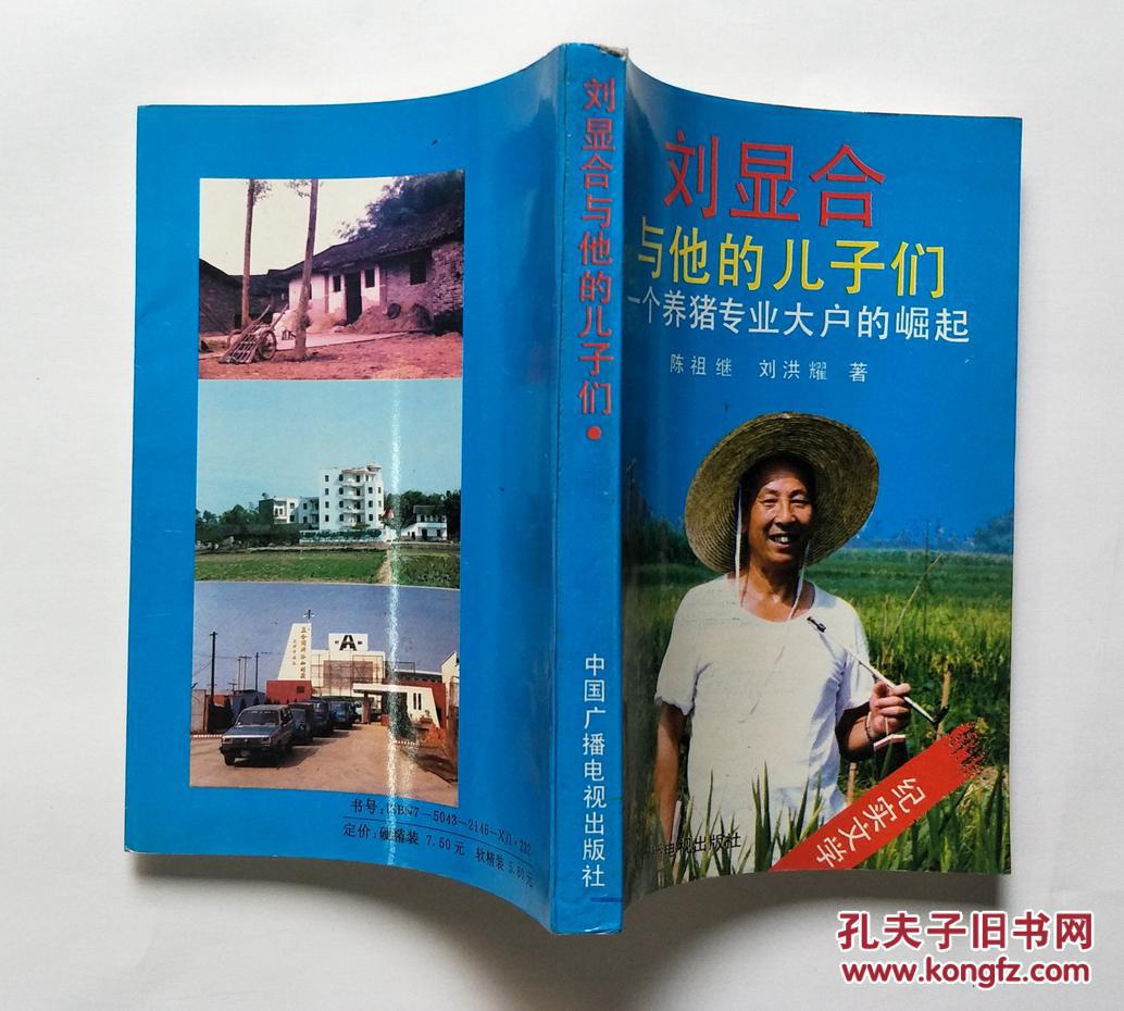 刘显合与他的儿子们一个养猪专业大户的崛起
