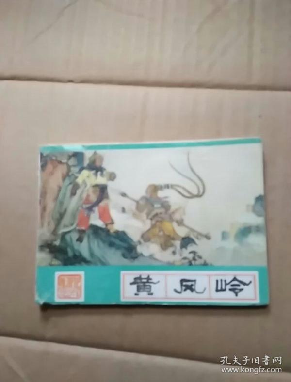 西游记连还画 黄风 岭