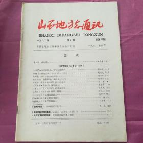 山西省地方志通讯1982.4
