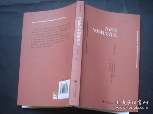 方法论与其制度含义:奥地利学派研究·第二辑