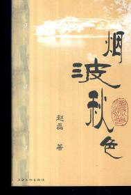 烟波秋色2006年1版1印.限量1-3210册
