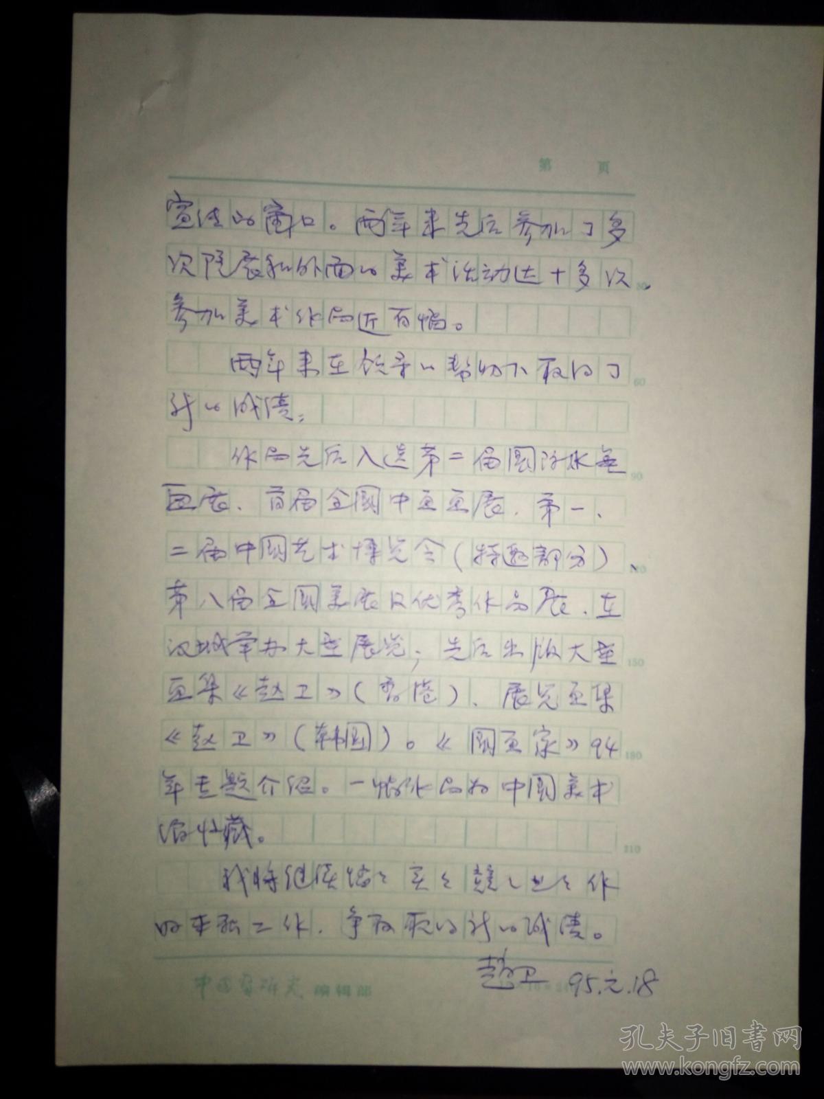 中国国家画院著名画家赵卫手稿4页