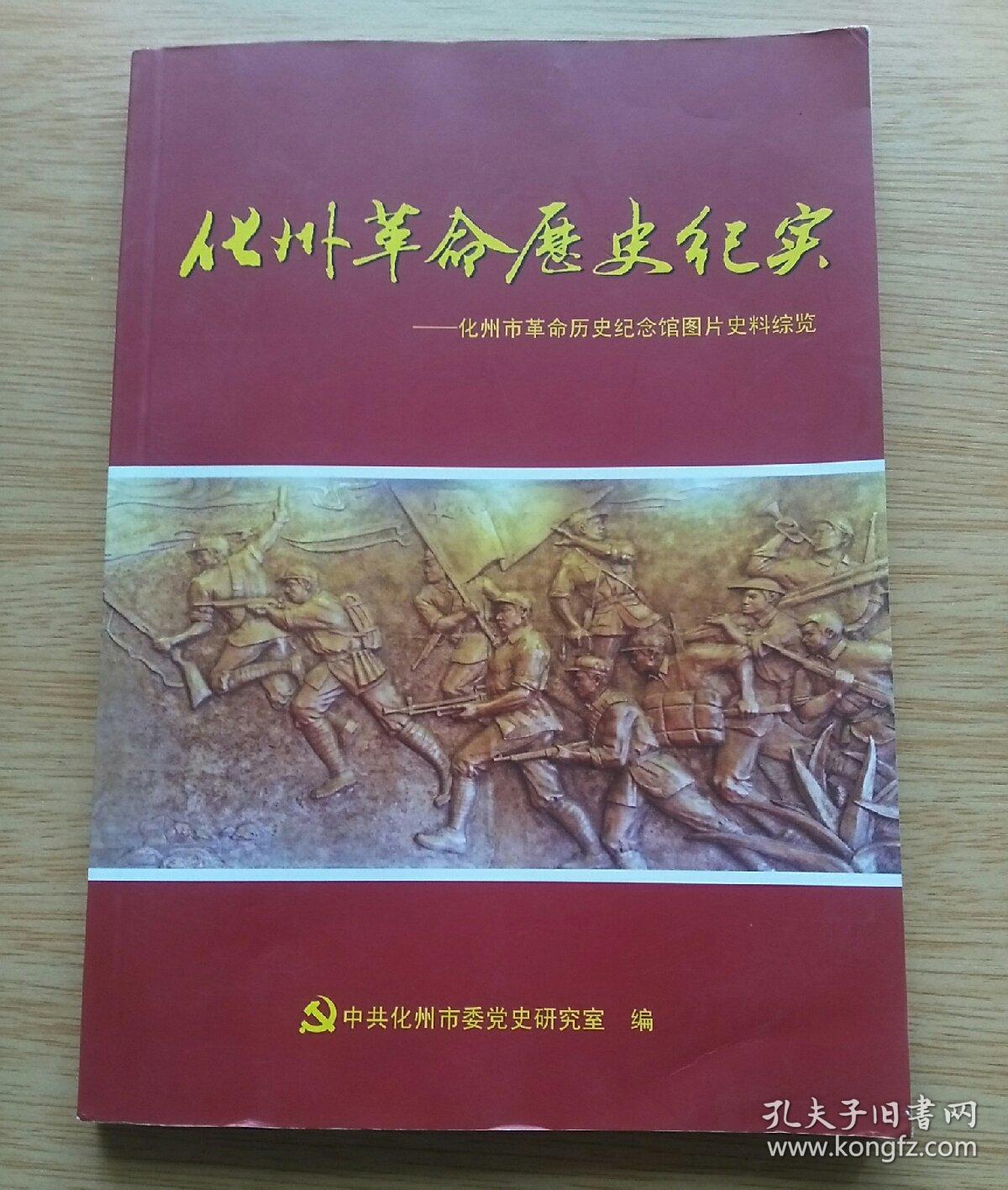 化州革命历史纪实~化州市革命历史纪念馆图片史科综览