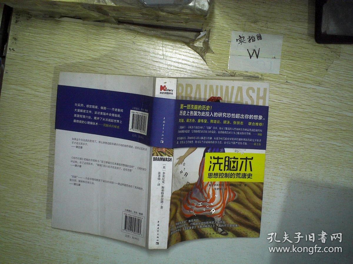 洗脑术:思想控制的荒唐史