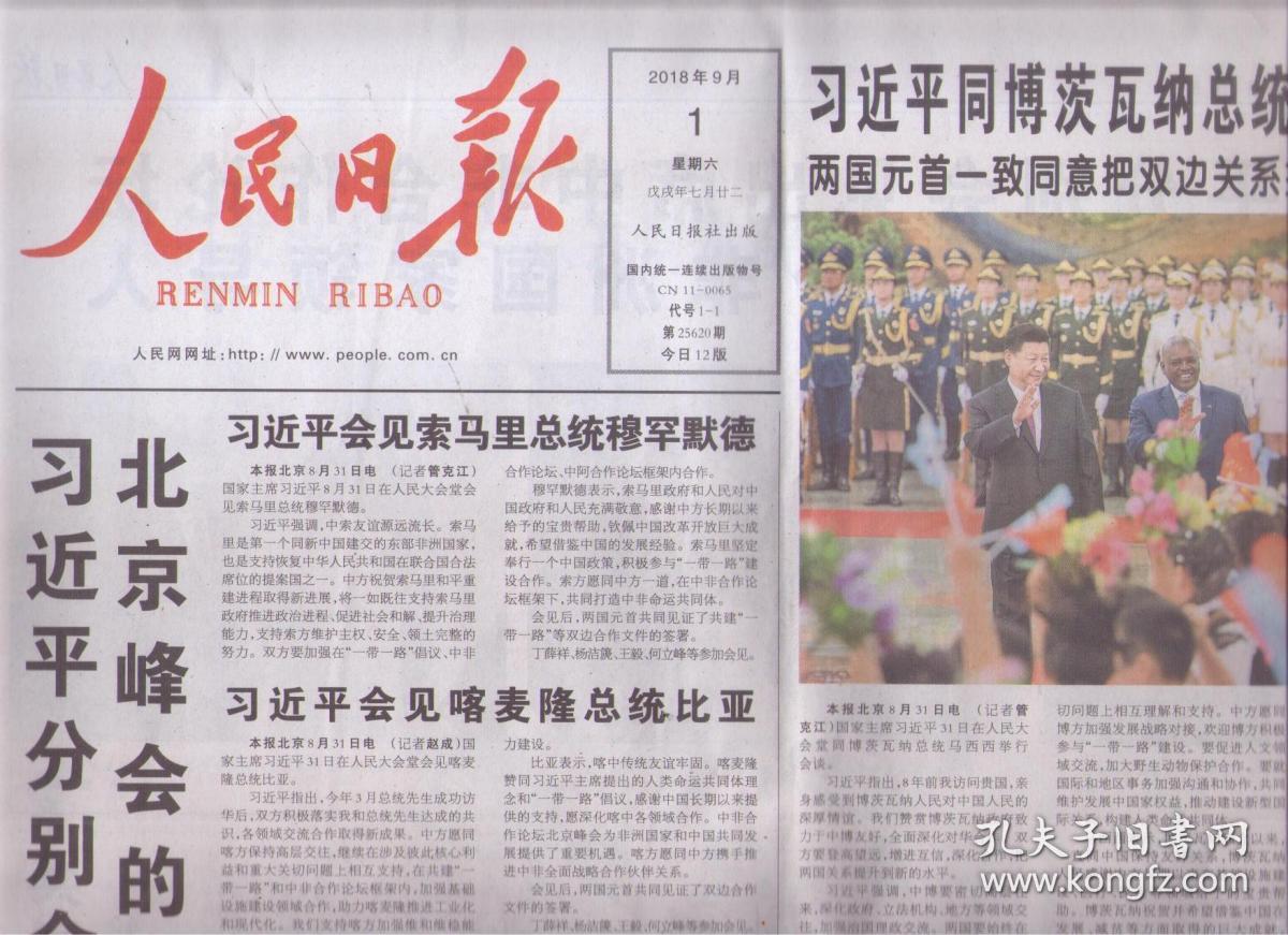 2018年9月1日 人民日报 习近平分别会见出席中
