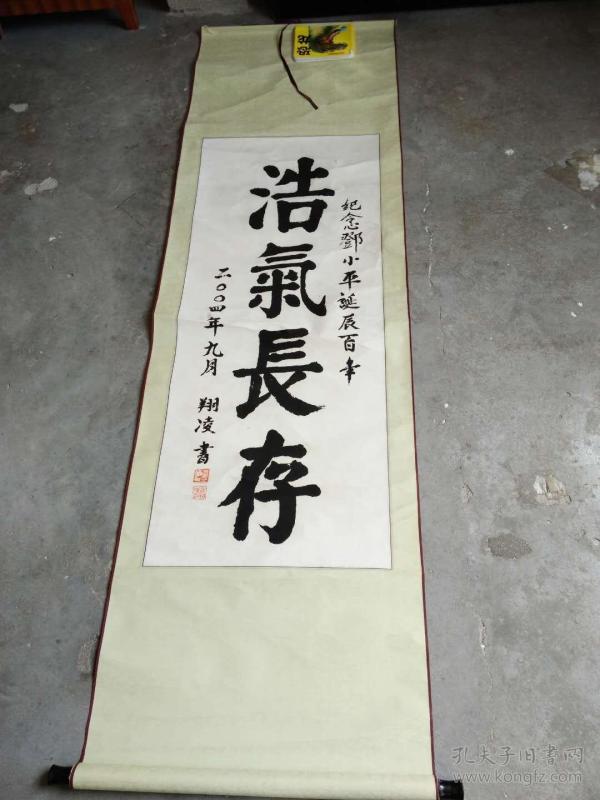 涂 翔 凌书法;  浩气长存