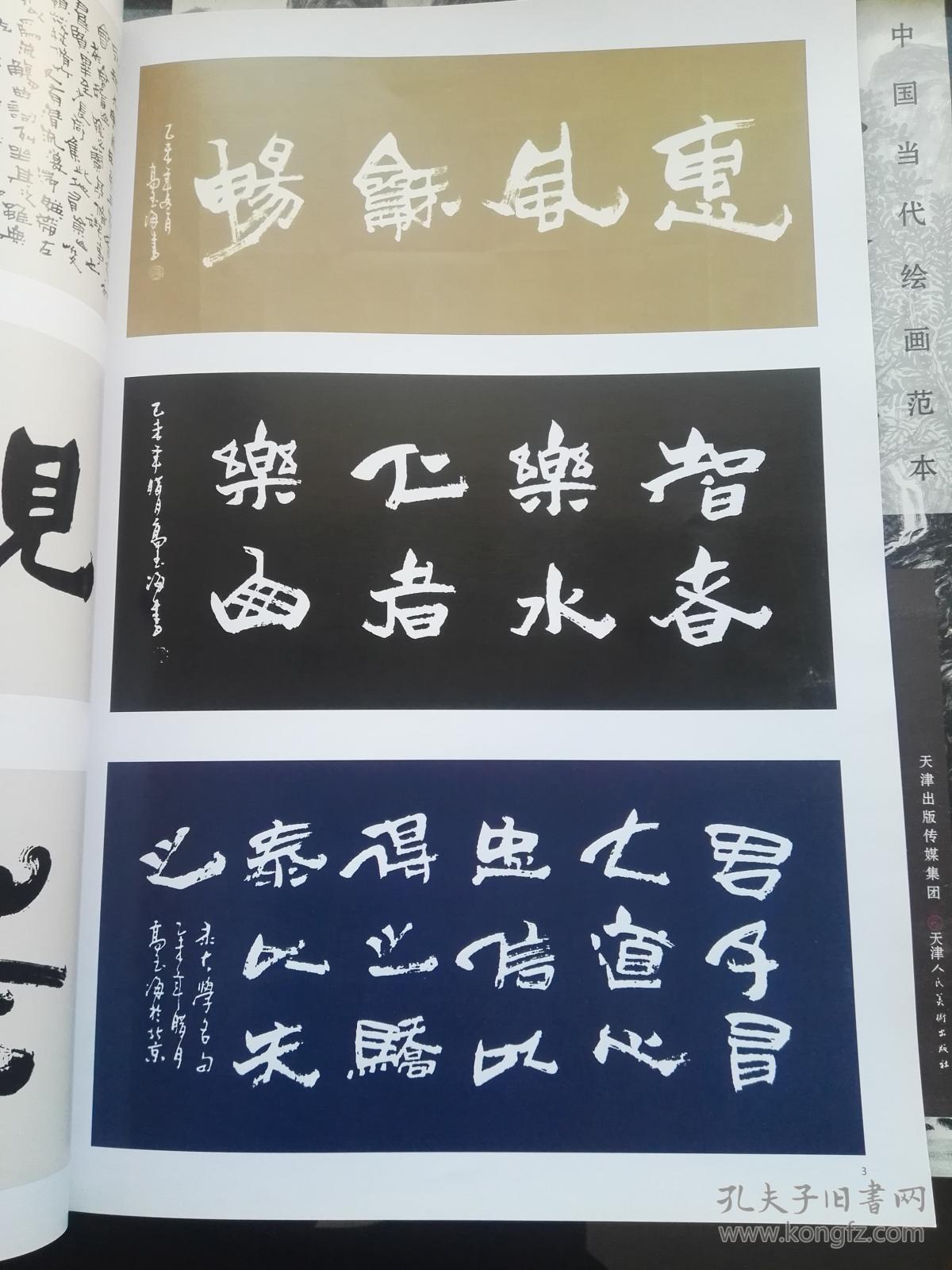 高玉海汉字书法艺术