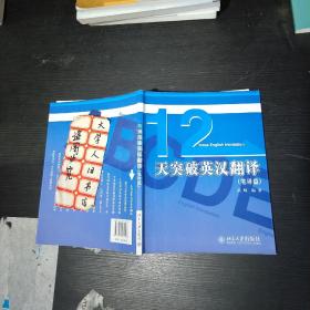 十二天突破英汉翻译