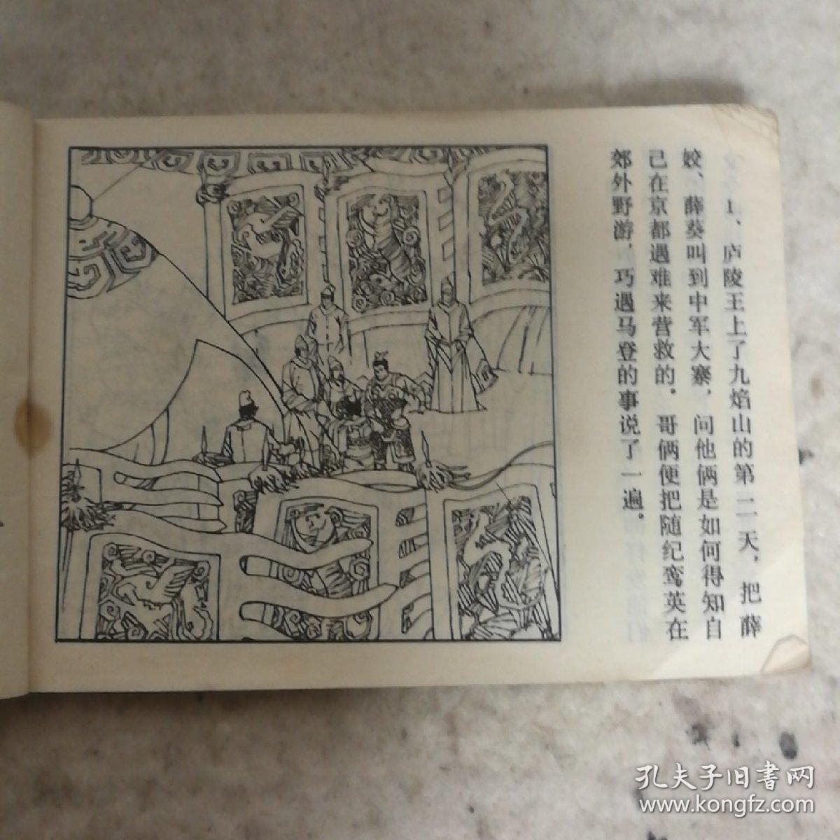 纪鸾英遭劫(薛刚反唐之十一)连环画