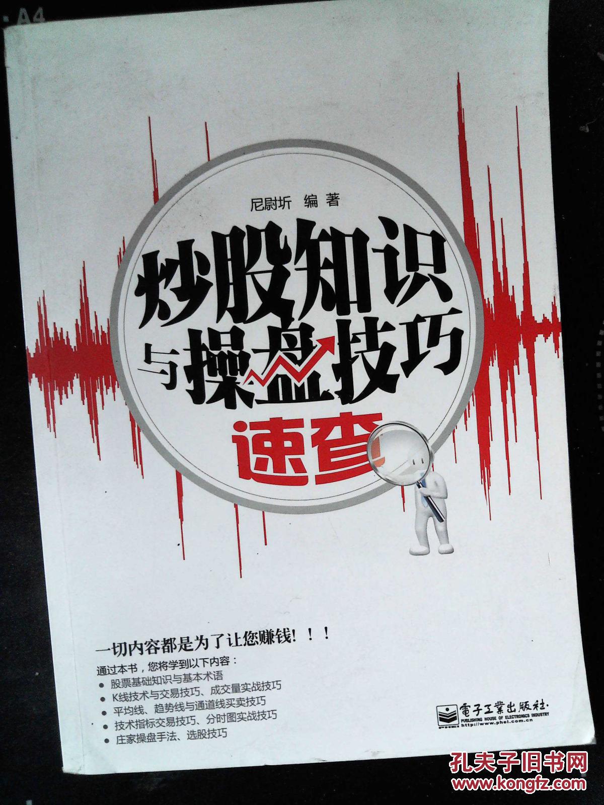 炒股知识与操盘技巧速查