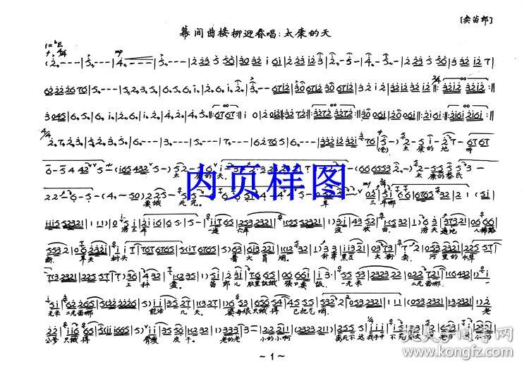 豫剧曲谱书 卖苗郎曲谱(谱子) 豫剧戏谱 简谱 全场戏曲谱