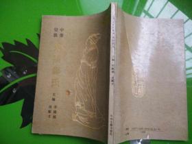 中华望族 荥阳郑氏