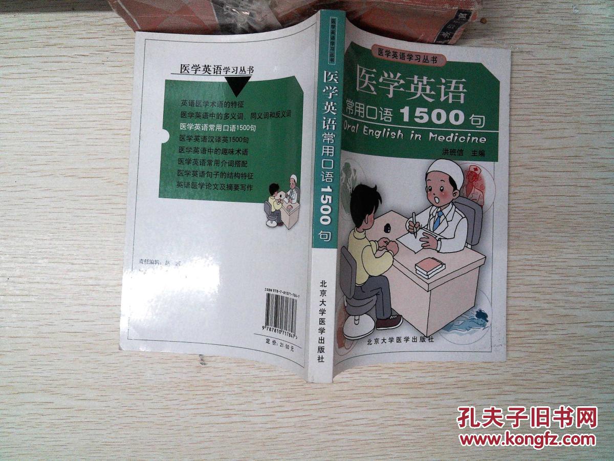 医学英语学习丛书:医学英语常用口语1500句_