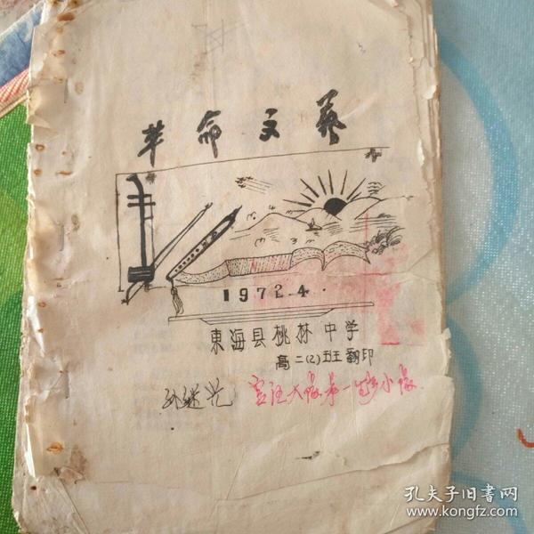 东海县 桃林中学翻印的革命文艺油印本!