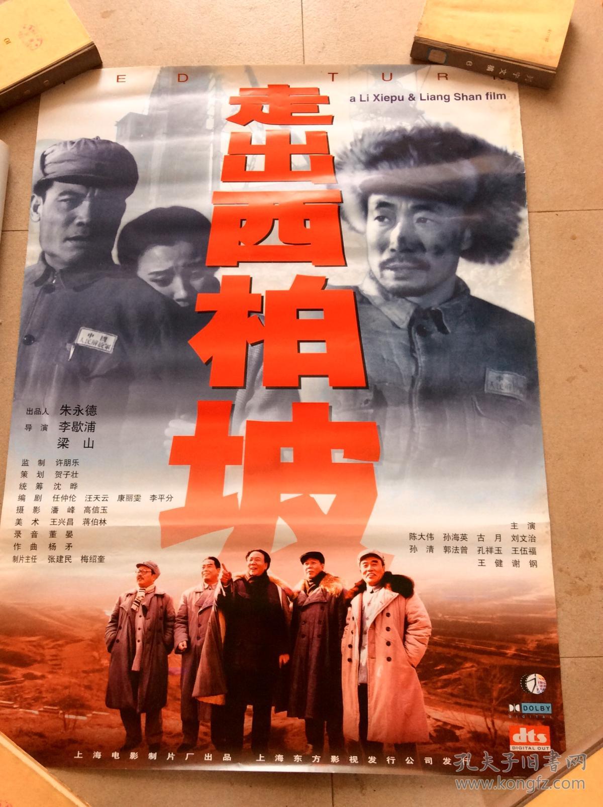 大幅电影海报走出西柏坡陈大伟孙海英古月长96宽702张一套合售