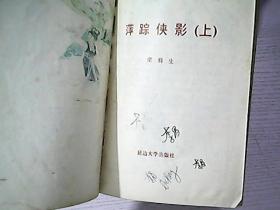萍踪侠影简谱_萍踪侠影范冰冰