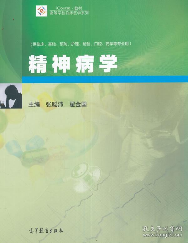 精神病学
