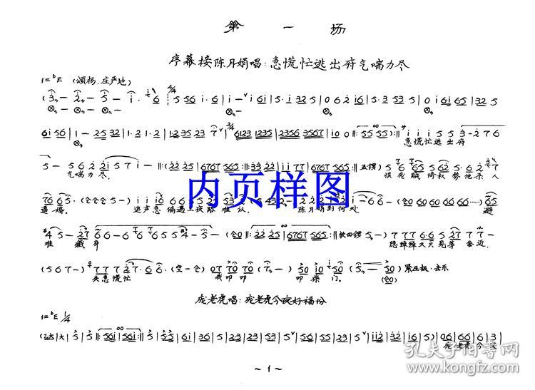 豫剧曲谱书 包龙图坐监曲谱(谱子)豫剧戏谱 简谱 全场
