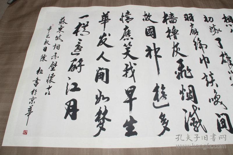 陈松赤壁怀古巨幅书法357122精裱可直接装框010