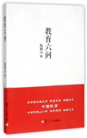 9787309115277教育六问