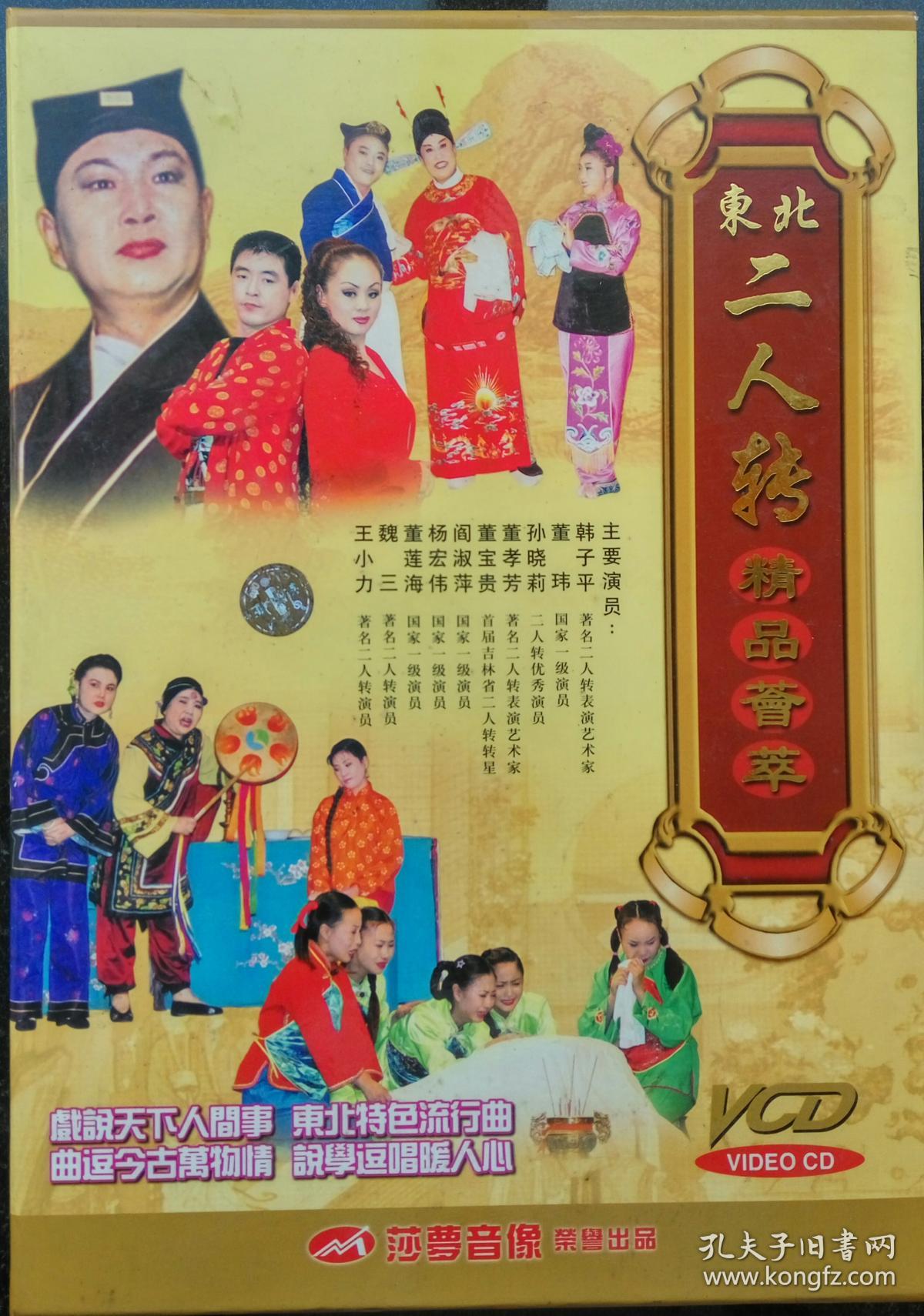 东北二人转 vcd