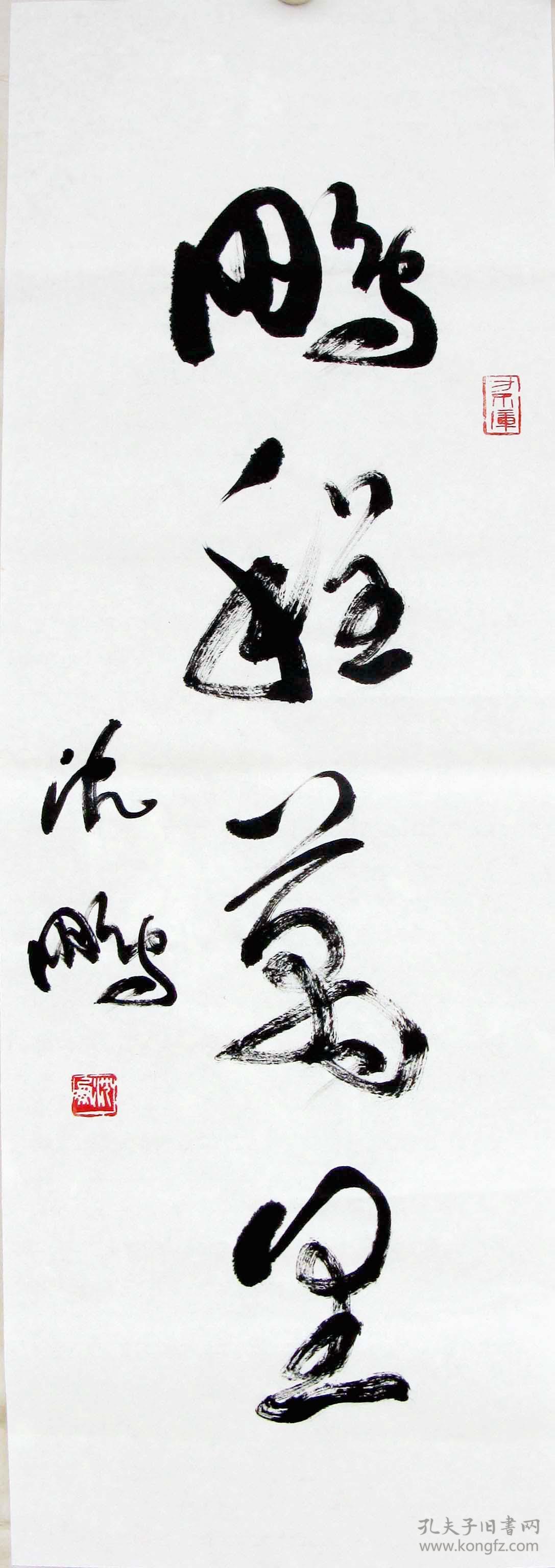 原中国书协主席沈鹏书法 实物编号11244