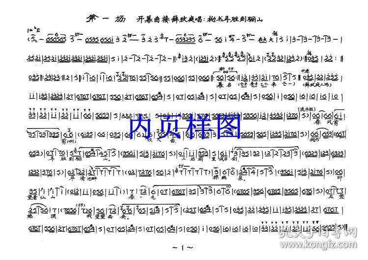 豫剧曲谱书假婿乘龙曲谱谱子豫剧戏谱简谱全场戏曲谱