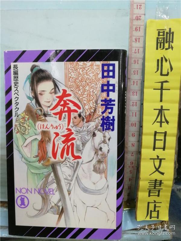 奔流 田中芳树 日文原版 64开单面双排版小说 日语正版