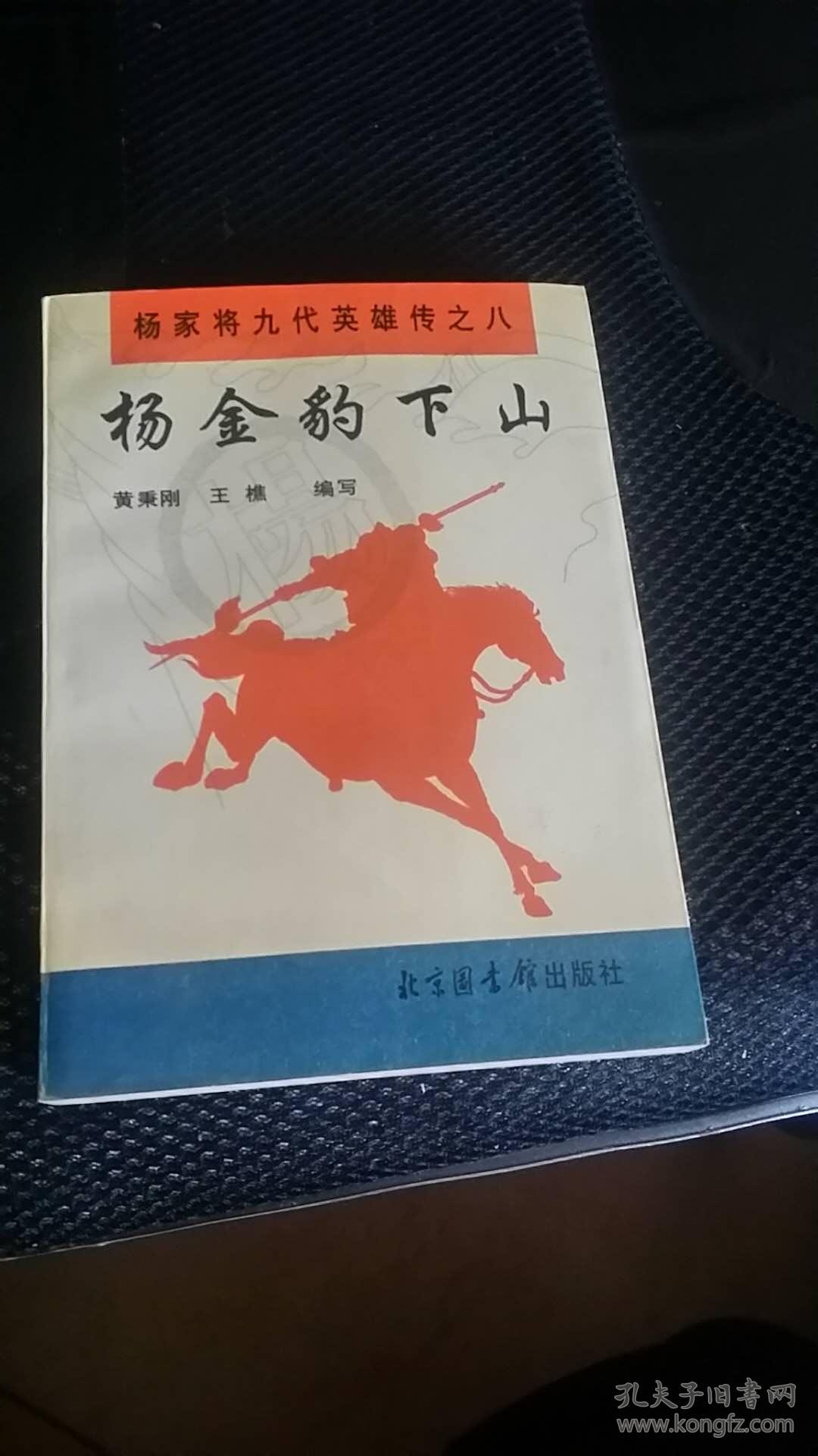 杨金豹下山 杨家将九代英雄传之一 评书 品好