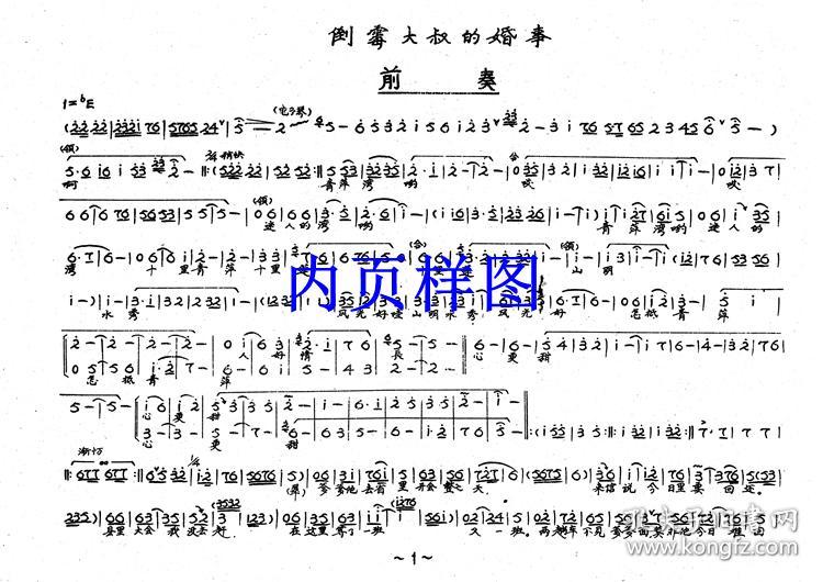 豫剧曲谱书倒霉大叔的婚事曲谱谱子戏谱简谱全场戏曲谱