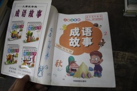 什么事什么秋的成语_成语故事手抄报(3)