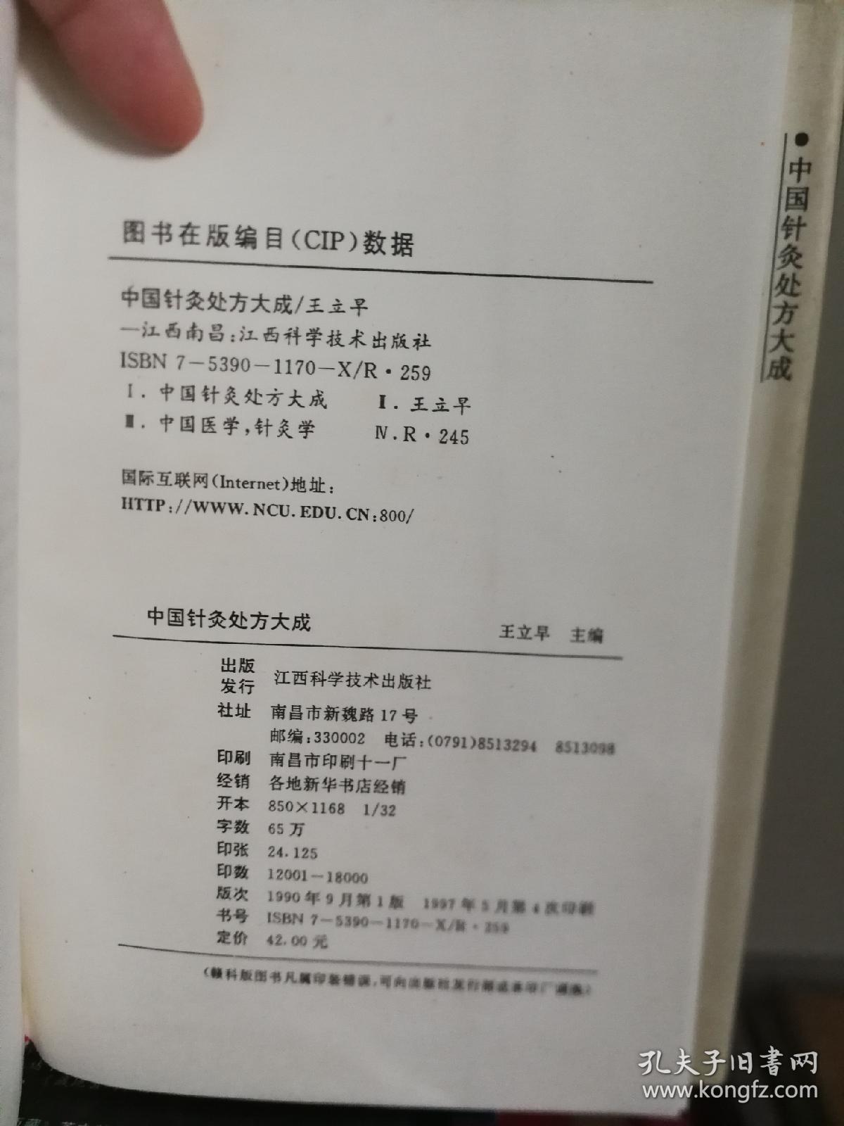 中国针灸处方大成