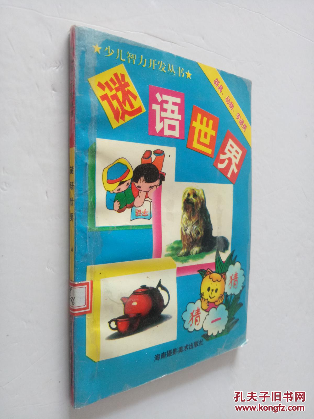 【图】少儿智力开发丛书--谜语世界器具、动物