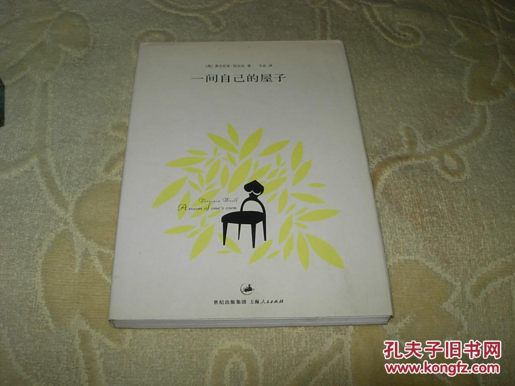 伍尔夫作品:一间自己的屋子 私藏正版