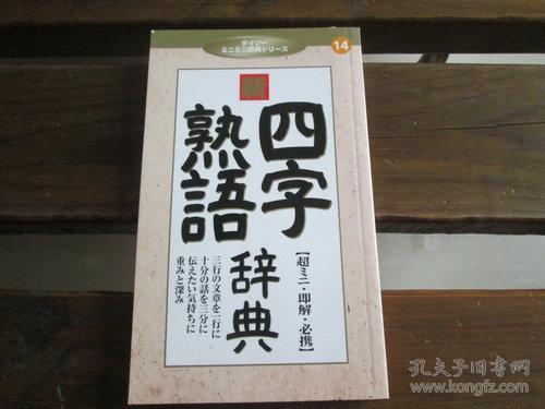 日文原版四字熟语辞典 孔夫子旧书网